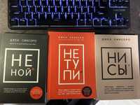 Книги Джен Синсеро «Не ной, Не тупи, Не сы»