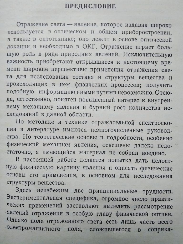 "Отражение света. В.А. Кизель. 1973 г."