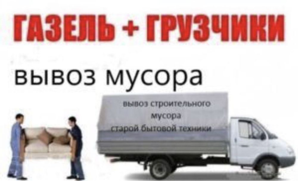 Вывоз мусора. Камаз, Зил, Газель и Грузчики