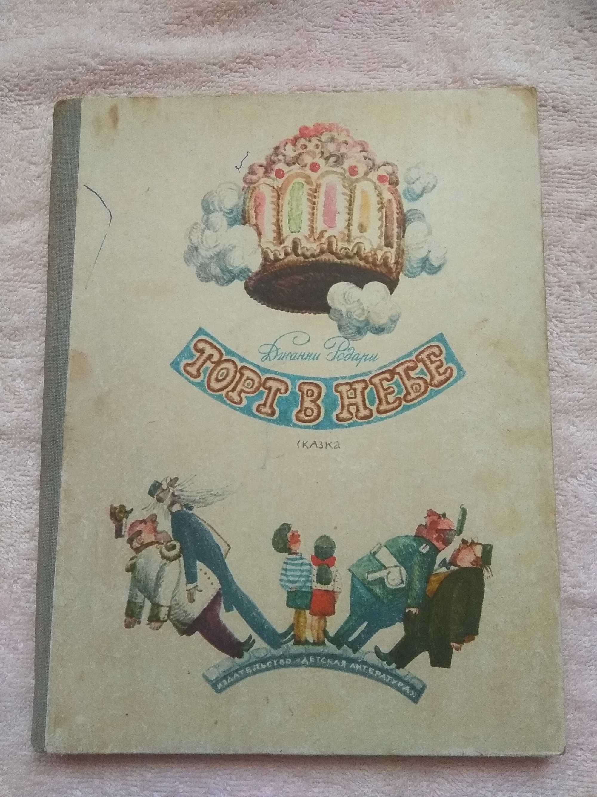 Дитяча книга 1969 р. Торт в небі Джанні Родарі. Казка