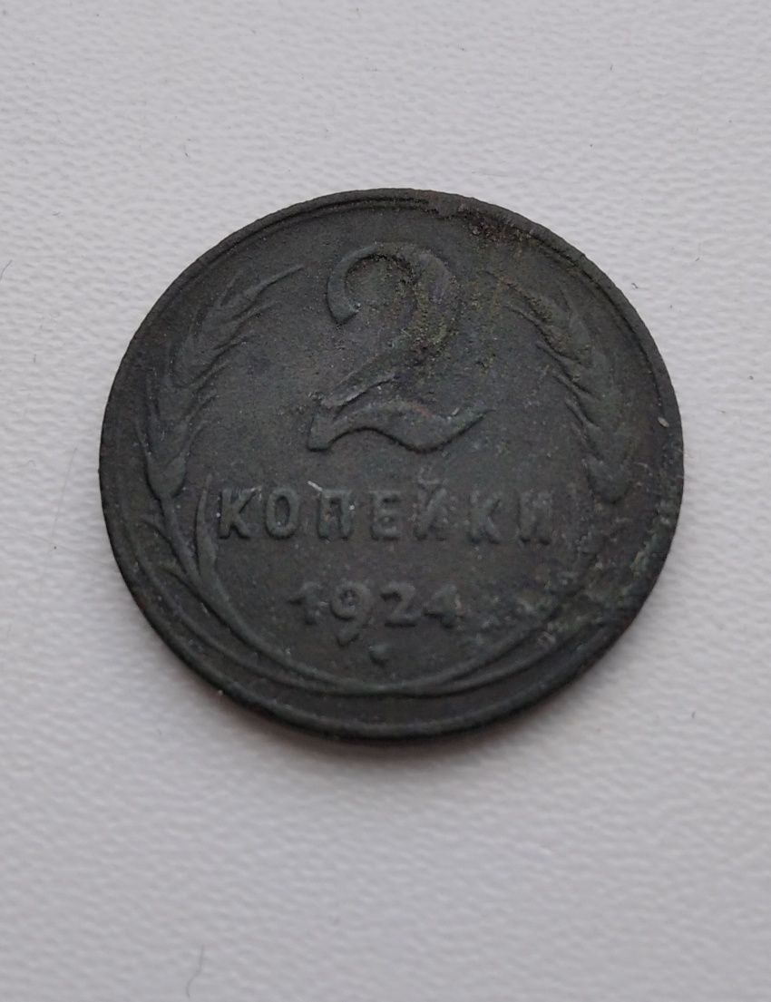 2 копійки 1924 СРСР