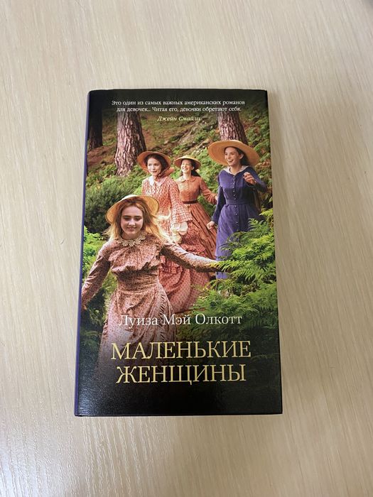 Маленькие женщины, Луиза Мэй Олкотт. Издание азбука бестселлер