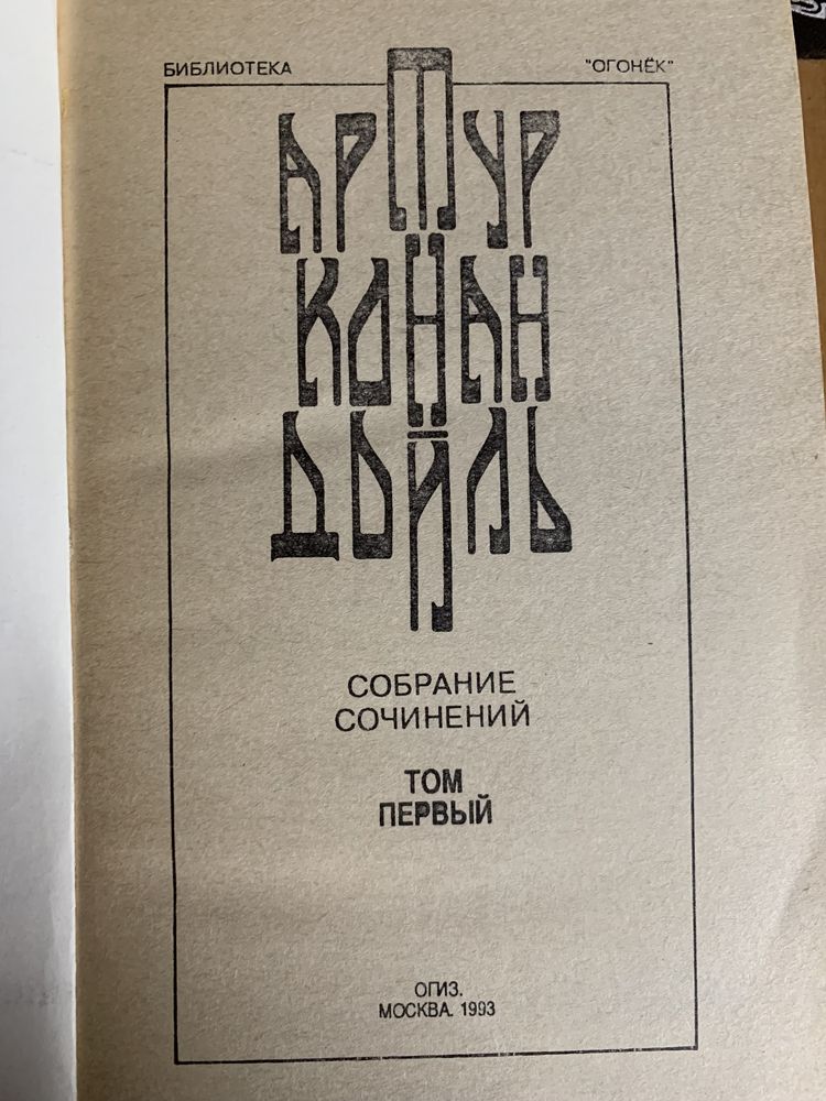 Артур Конан Дойль - Собрание сочинений в 4 томах.