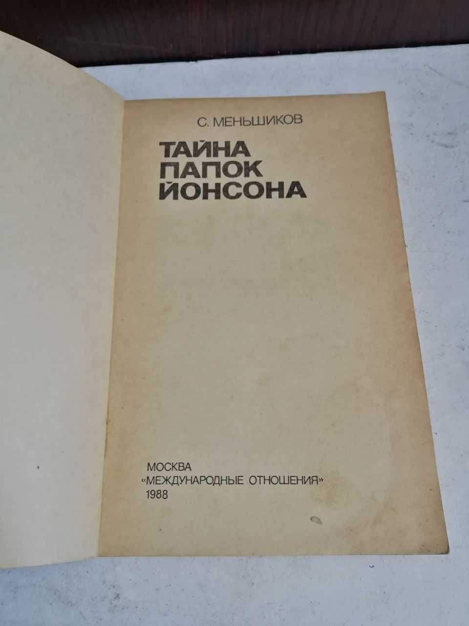 Тайна папок Йонсона Меньшиков С.М.