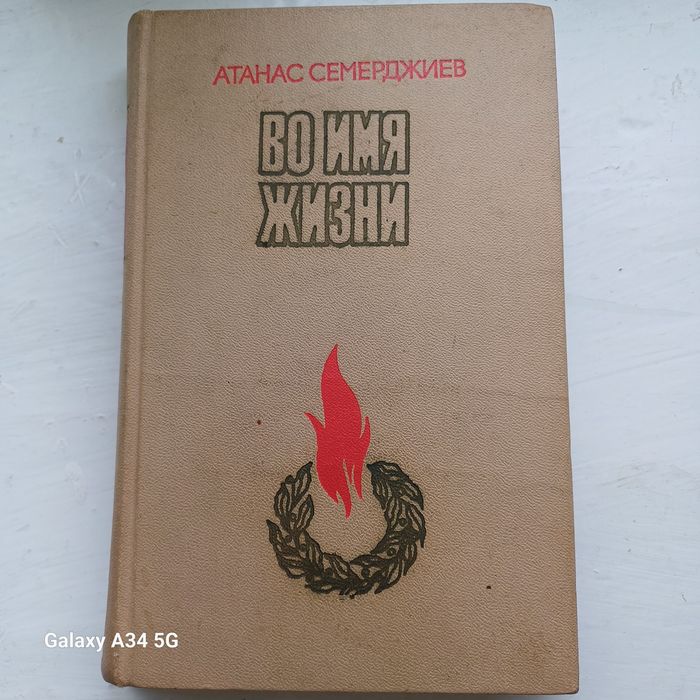 Книга "Во имя жизни" Атанас Семерджиев