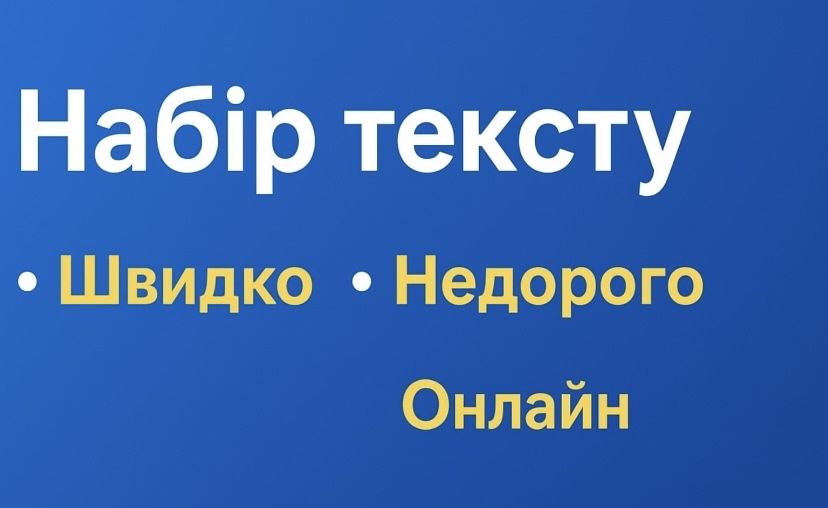 Набір тексту з фото/сканів/рукописів • Швидко • Недорого • Онлайн