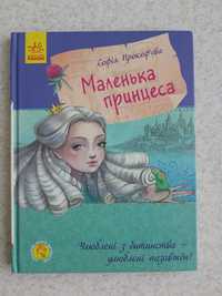 Книга Маленька принцеса