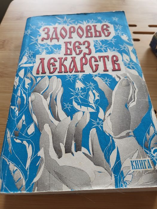 Книга о здоровье. Здоровье без лекарств (книга 2) Тыщенко Александр