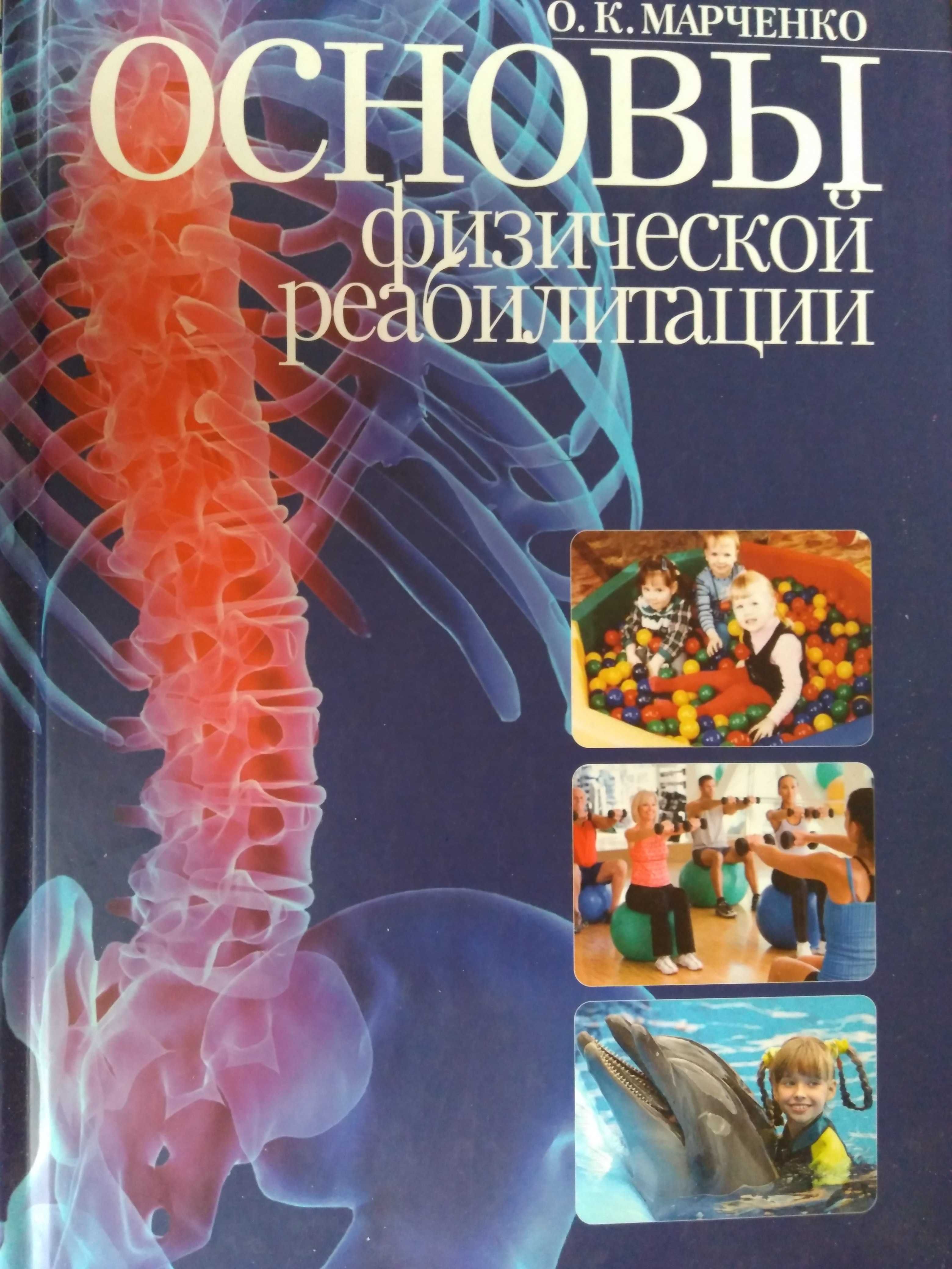 Марченко О. Основы физической реабилитации.