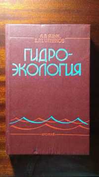 Яцык А.В., Шмаков В. М. Гидроэкология. Королева Марго