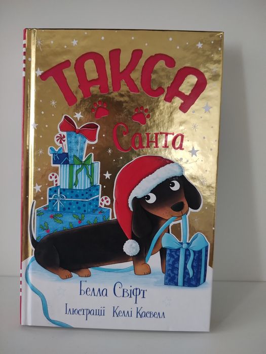 Новенькі книги Белли Свіфт. Такса Санта-новинка в перекладі