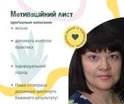 Мотиваційний лист протягом декількох годин!