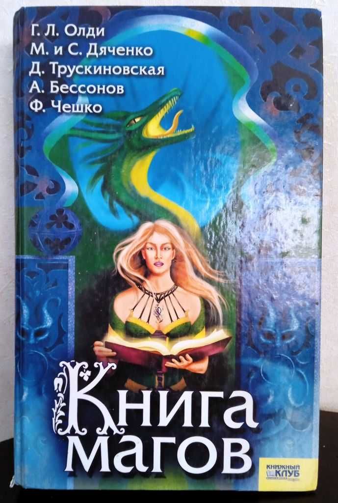 Книга магов. Олди. Дяченко.