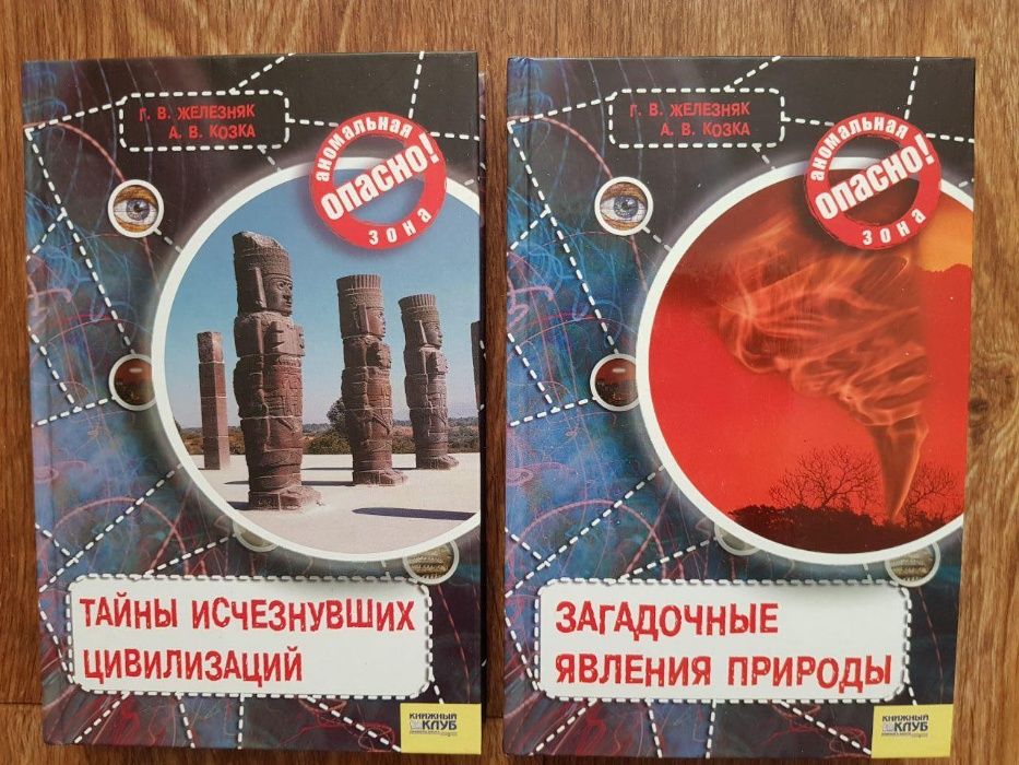 Г,В.Железняк А.В.Козка  ПРОРОЧЕСТВА ВЕЛИКИХ ... Комплект 12 книг
