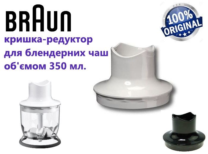 Оригинал! Крышка для чаши измельчителя 350 ml блендера Braun, D=94mm