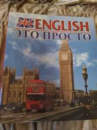 Курс английского языка "English - это просто"