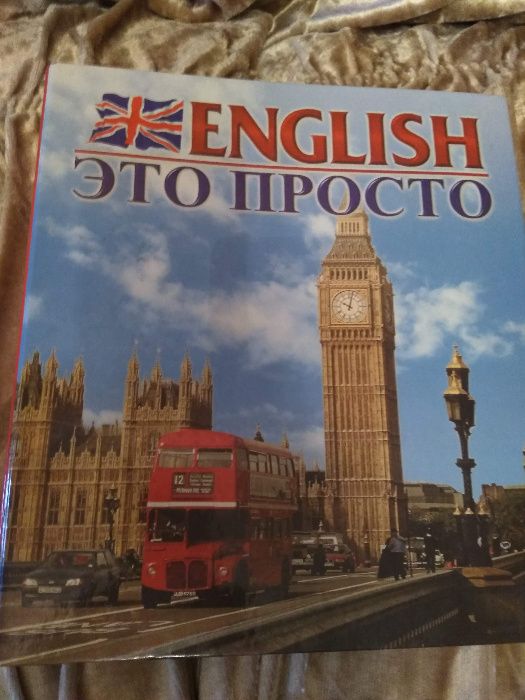 Курс английского языка "English - это просто"