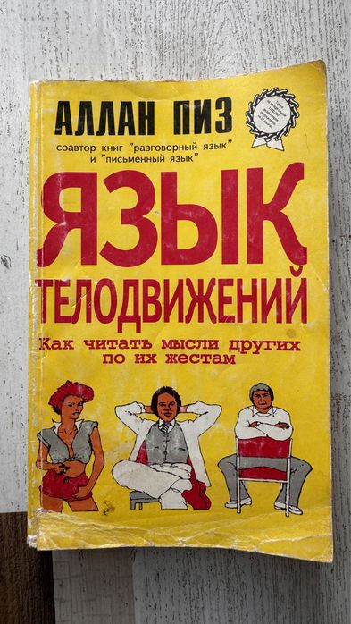 Язык телодвижений Аллан Пиз