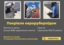Покрівля! Покрівля балконів! Покрівля гаражу! Еврорубероїд