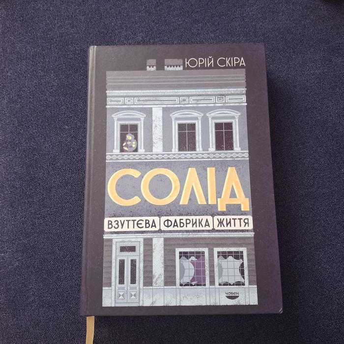 Солід. Взуттєва фабрика життя