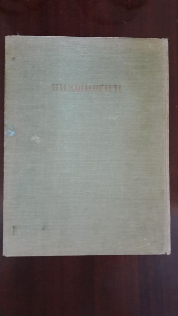 Шишкин И.И. Книга Иллюстрации  Издательство Москва 1971год