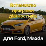 Встановлю програми для FORD, Mazda — отримайте доступ до діагностики