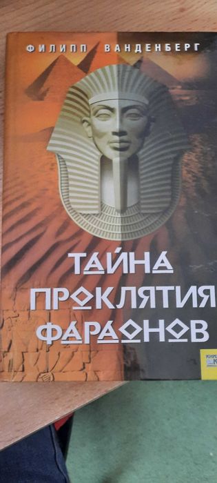 Книга "Тайна проклятия фараонов" Филипп Ванденберг