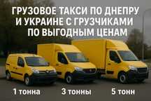 Надёжные грузоперевозки по Днепру и Украине с грузчиками.