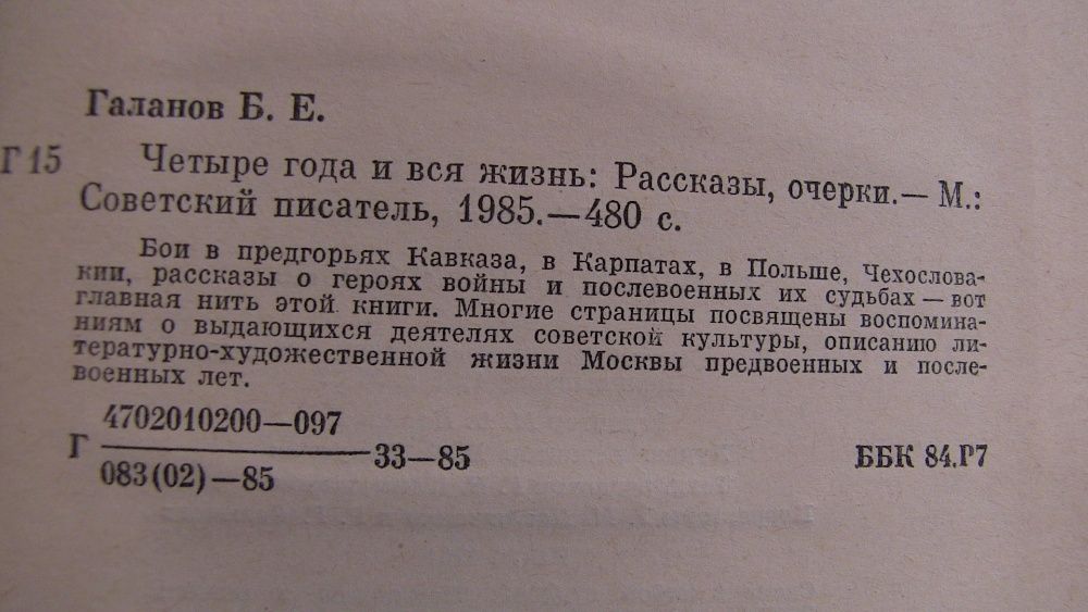 Б. Галанов. Четыре года и вся жизнь. ВОВ - Кавказ Карпаты Польша Чехия