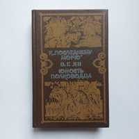 Ян В.Г. Юность полководца. К "последнему морю".