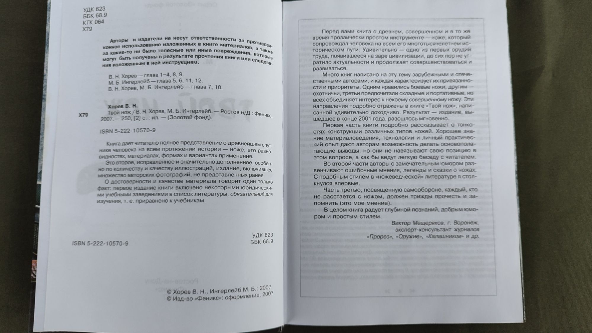 Книга В.Н.Хорев,М.Б.Ингерлейб Твой нож