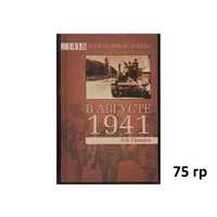 В августе 1941-го (Автор: Оришев А.) и другие ДЕШЕВЫЕ книги по ИСТОРИИ