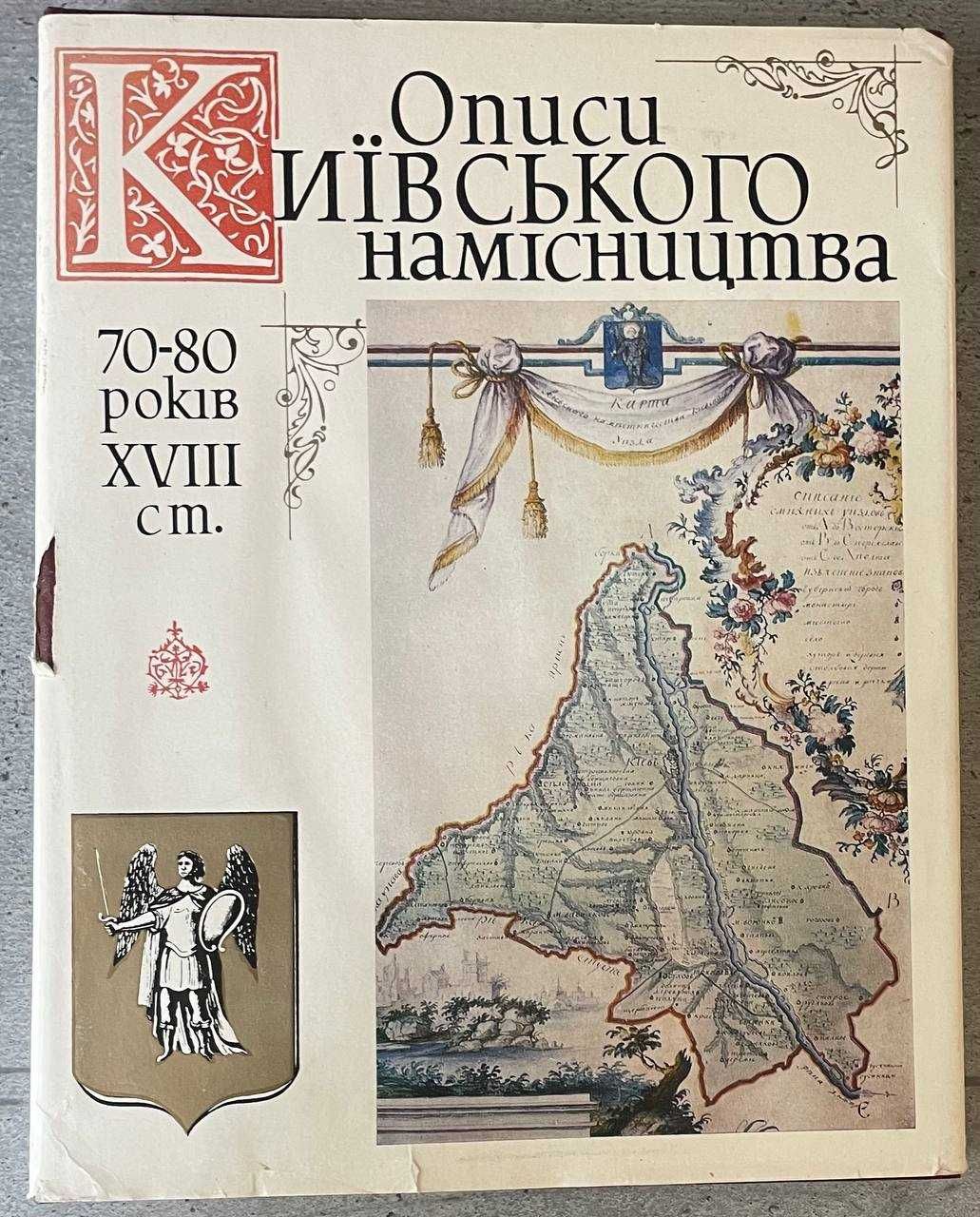 Описи Київського намісництва 70-80 років XVIII ст