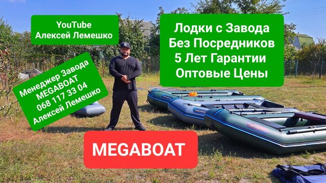 Надувная Лодка ПВХ Megaboat от производителя Цены оптовые Гарантия 5