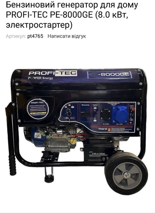 Бензогенератор 7-8 кіловат