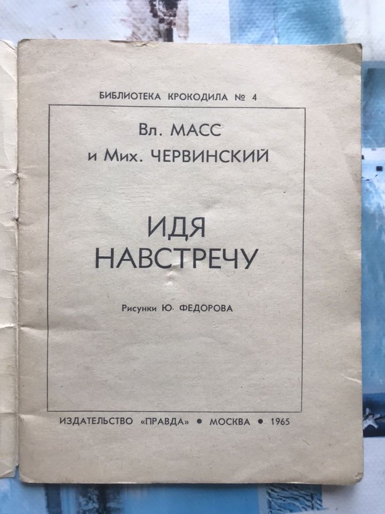 Библиотека крокодила. 1963 год, 1965 год. Винтаж