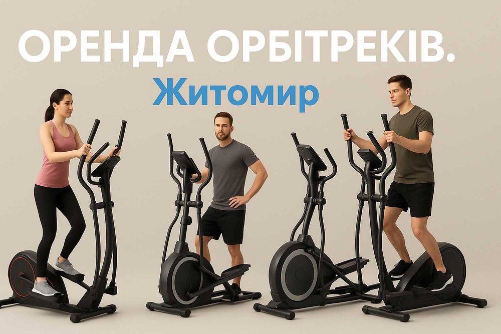 Оренда орбітрека в Житомирі