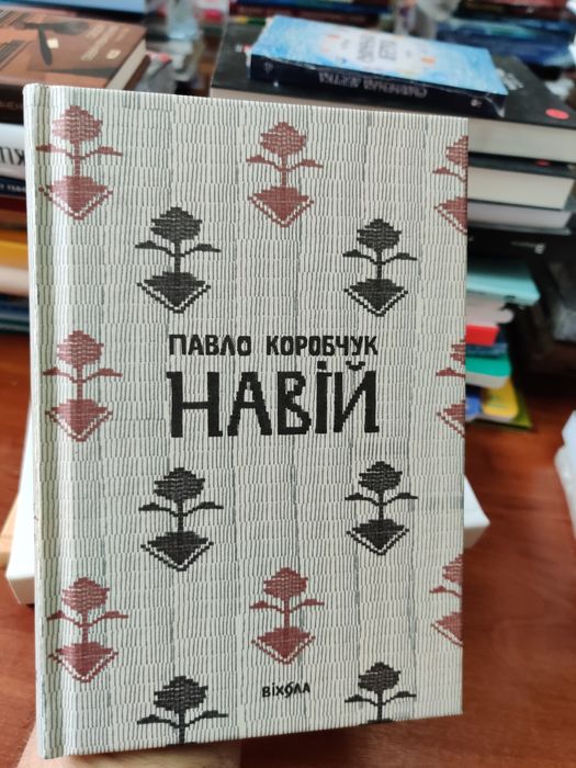 Навій,Павло Коробчук
