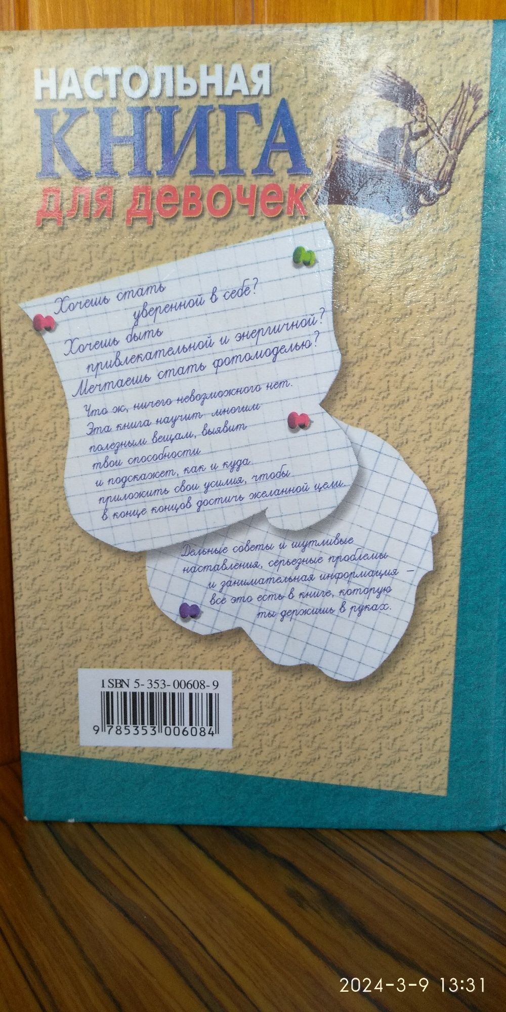 Настольная книга для девочек