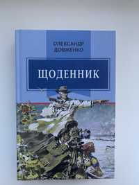 «Щоденник» Олександр Довженко.