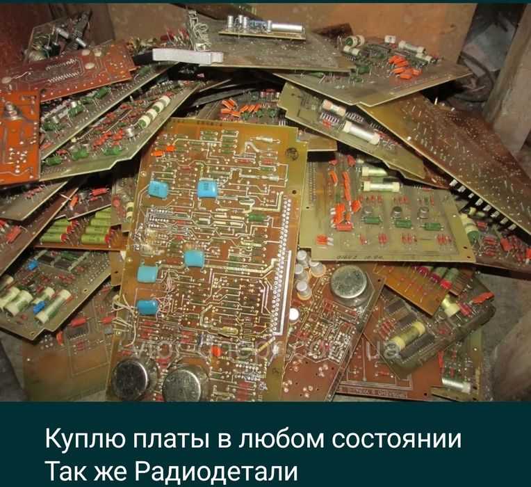 Куплю Платы, радиоэлектронику