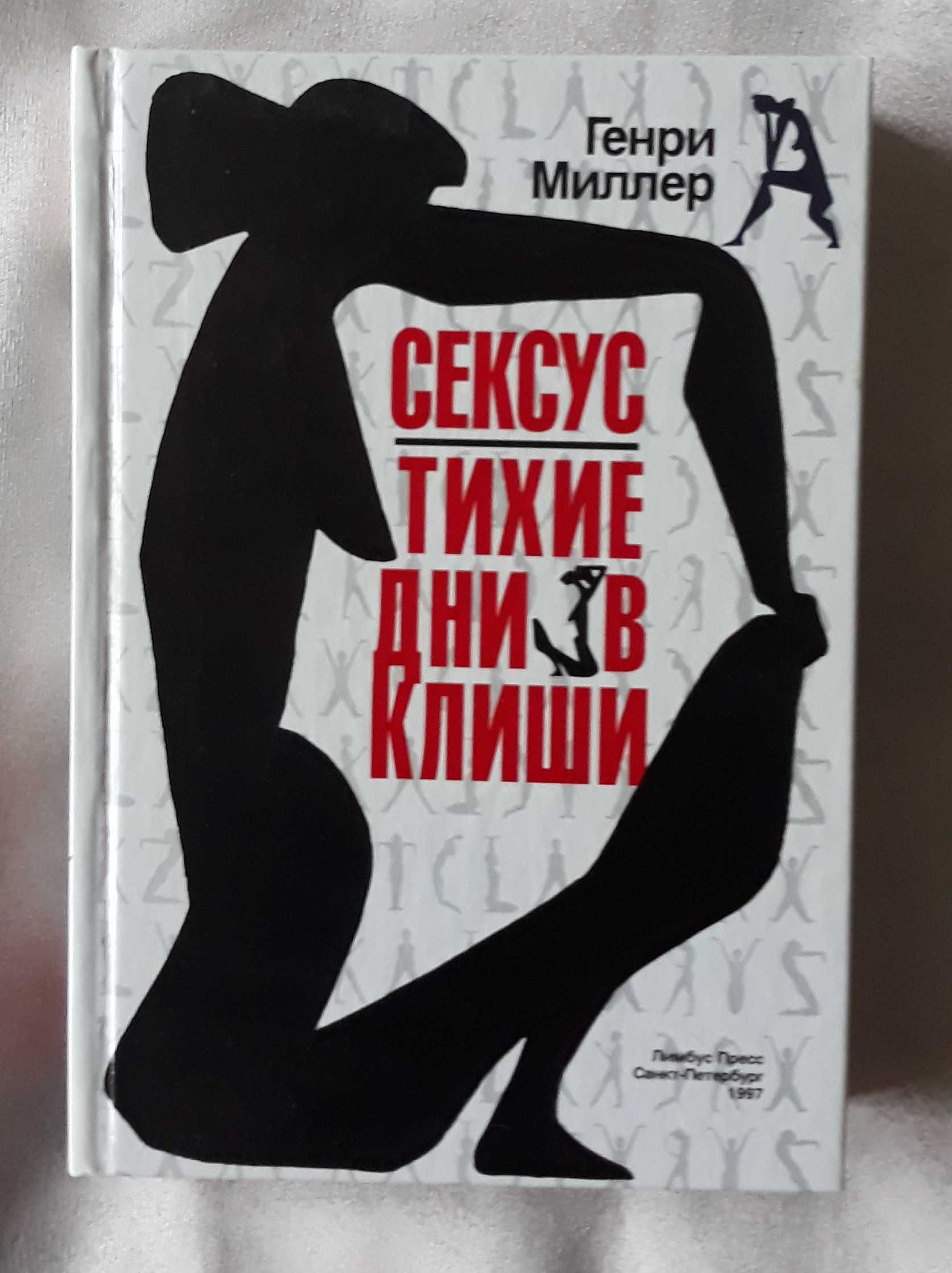 Миллер Генри. Сексус. Тихие дни в Клиши. (Повести, роман)