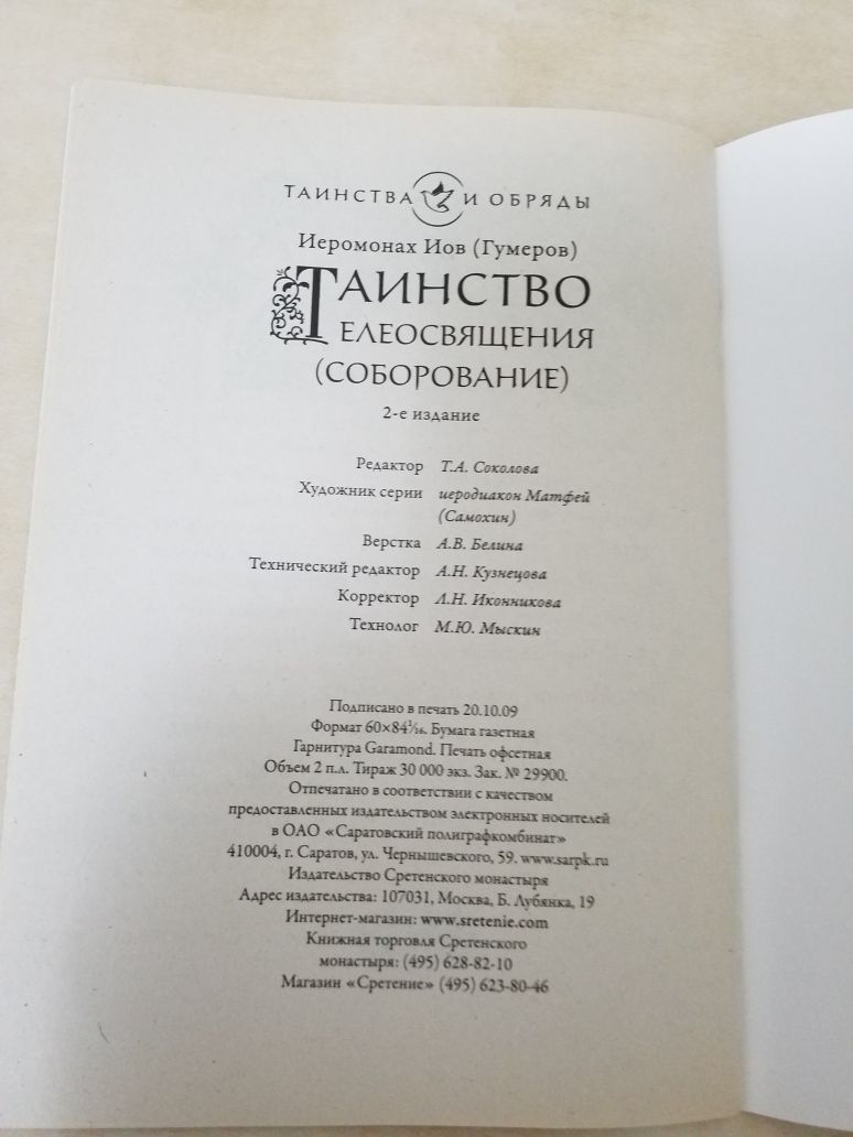 Книга Таинство венчания/Об исповеди и святом причащении