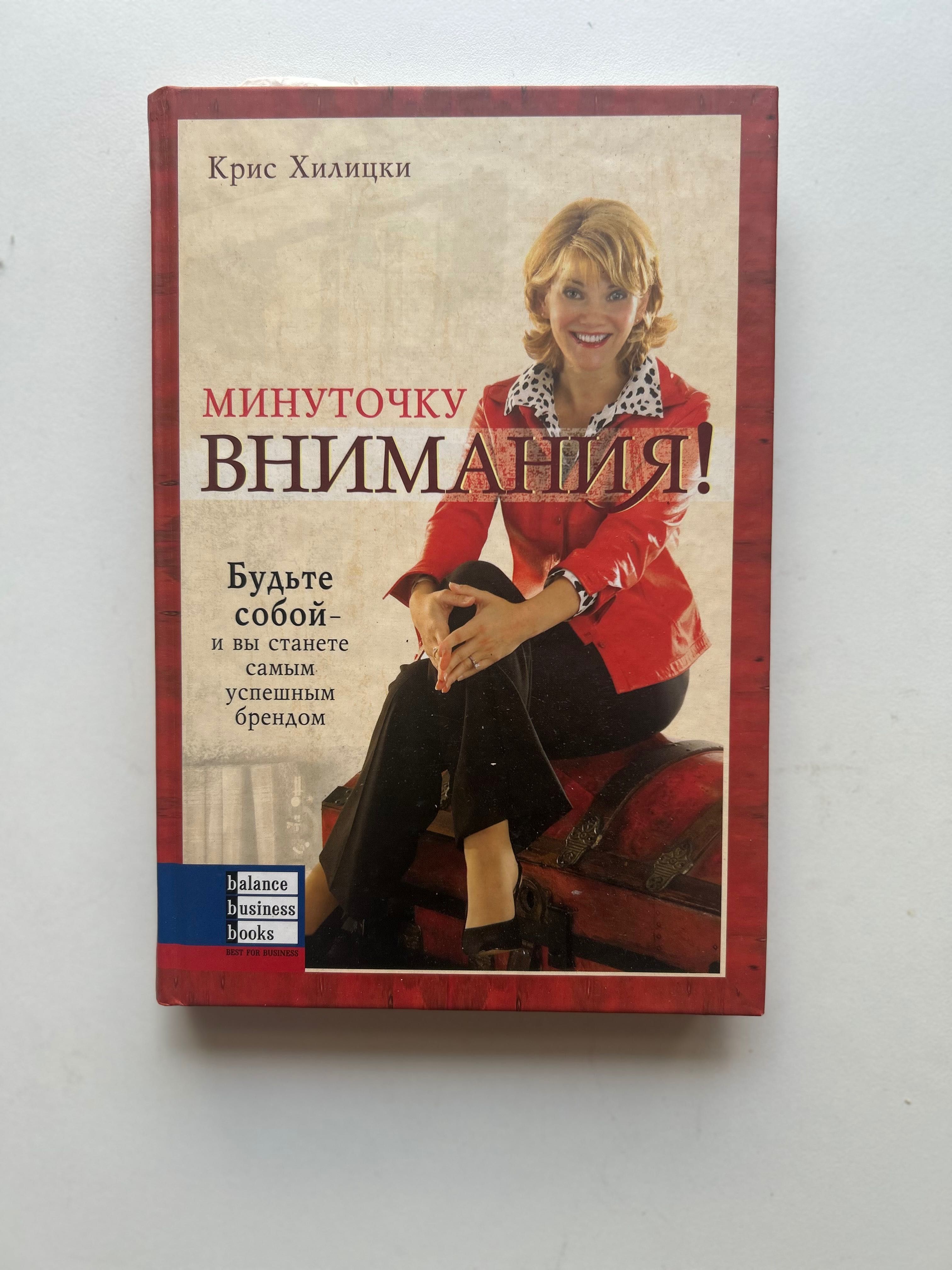 Минуточку внимания. Крис Хилицки. Книга об успешных брендах и людях