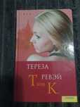 Книга « Твоя К.»  Ревэй Тереза