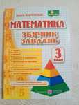 О.Корчевська " Математика. Збірник завдань. 3 клас"