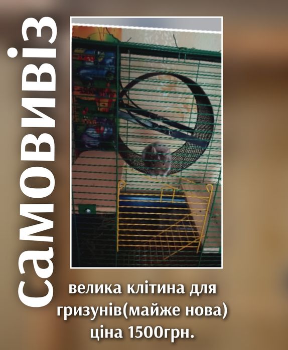 Продам клітку велику.