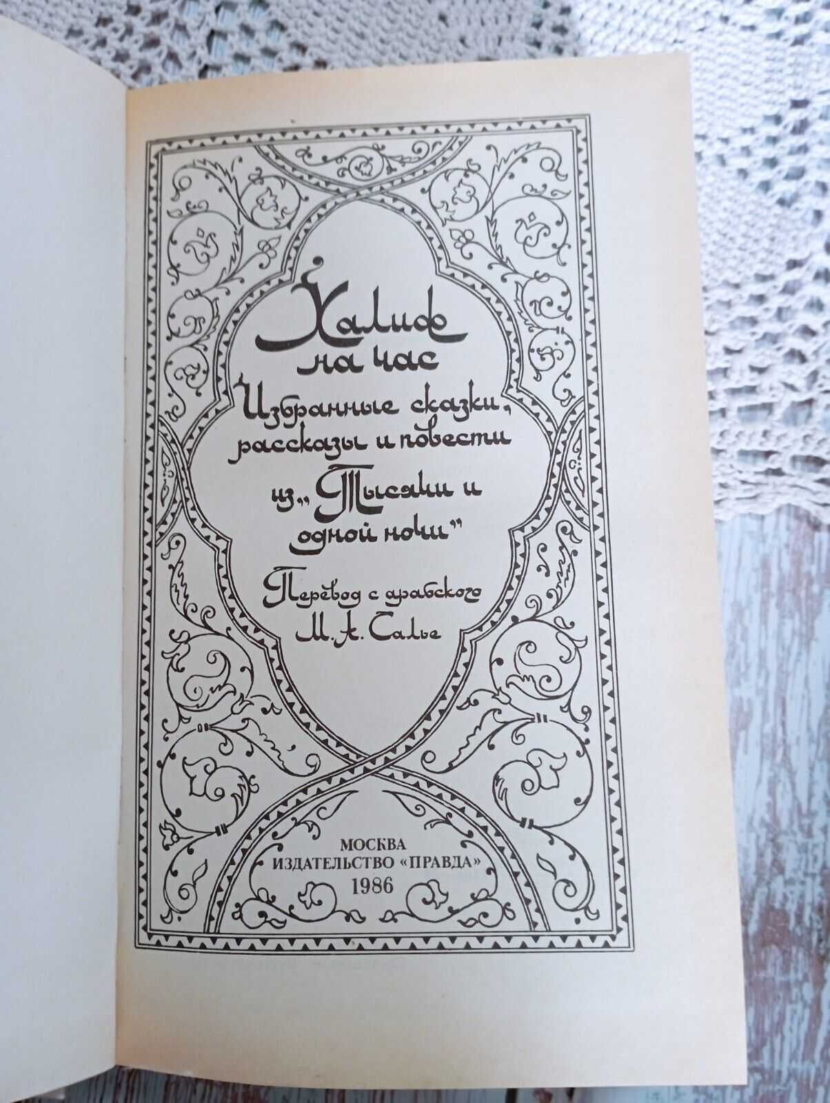 Калиф на час и Моряк Синдбад, Арабские сказки из 1001 ночи 1986 год