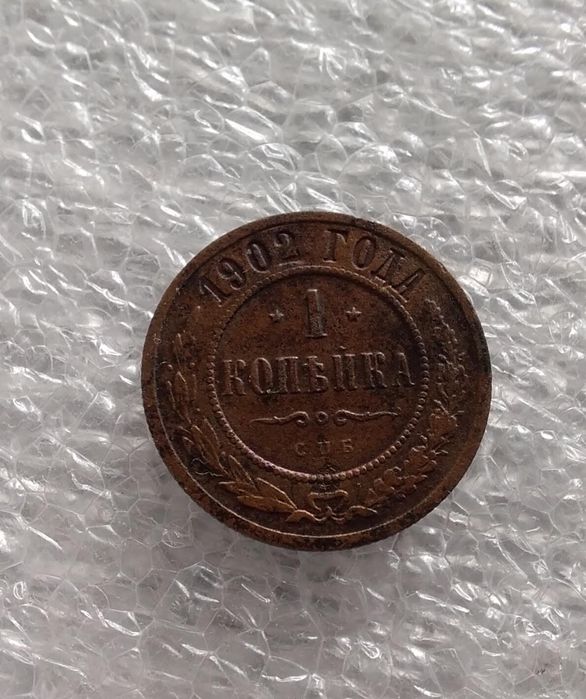 1 копейка 1902 (R).по Биткину.