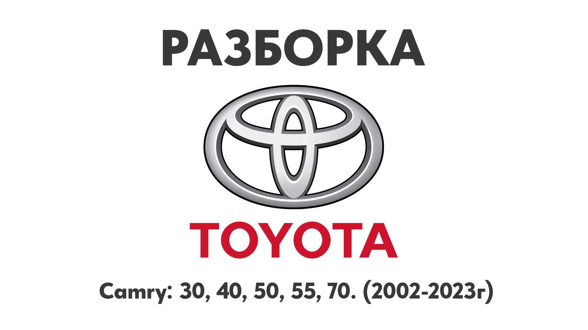 Разборка Toyota Camry 30, 40, 50, 55, 70. (2002-2023г) Запчасти Toyota